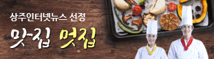 상주인터넷뉴스 선정 맛집멋집