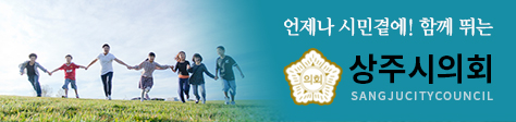 언제나 시민곁에! 함께 뒤는 상주시의회 SANGJUCITYCOUNCIL