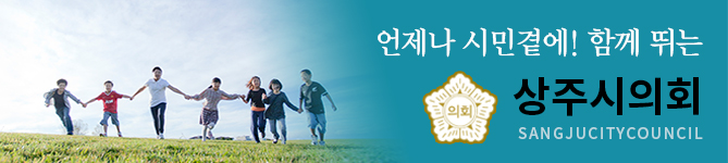 언제나 시민곁에! 함께 뒤는 상주시의회 SANGJUCITYCOUNCIL