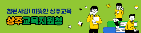 참된사람! 따뜻한 상주교육 상주교육지원청