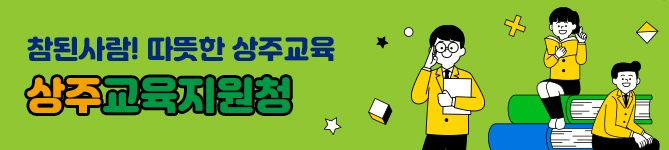 참된사람! 따뜻한 상주교육 상주교육지원청