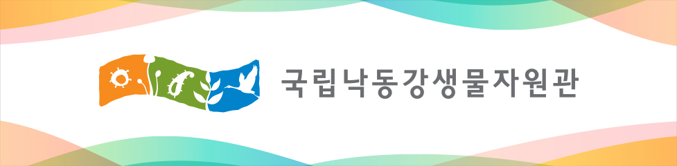국립낙동강생물자원관