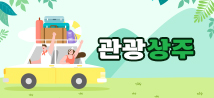 관광상주, 상상 그 이상 상주, 상주는 생각보다 즐겁다!
