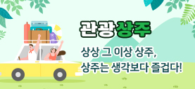 관광상주, 상상 그 이상 상주, 상주는 생각보다 즐겁다!