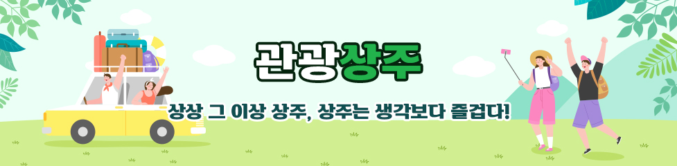 관광상주, 상상 그 이상 상주, 상주는 생각보다 즐겁다!