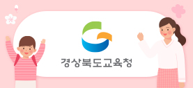 경상북도교육청