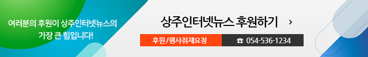 여러분의 후원이 상주인터넷뉴스의 가장 큰 힘입니다! 상주인터넷뉴스 후원하기, 후원/행사취재요청 054-536-1234