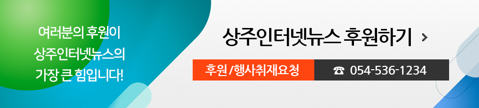 여러분의 후원이 상주인터넷뉴스의 가장 큰 힘입니다! 상주인터넷뉴스 후원하기, 후원/행사취재요청 054-536-1234