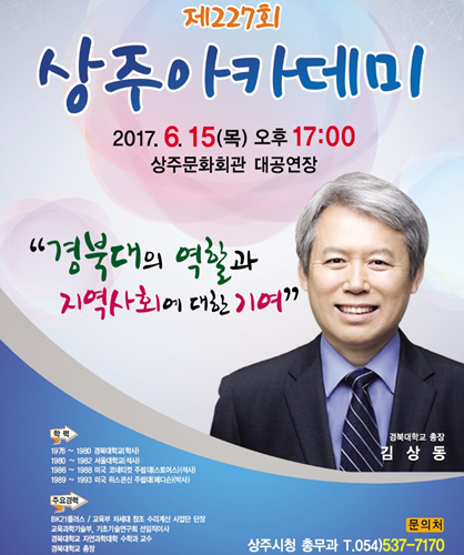상주아카데미, 김상동 경북대학교 총장 초청 강연-6월15일, ‘경북대의 역할과 지역사회에 대한 기여’라는 주제로 강연-