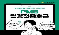 [상주시정신건강복지센터]월경전증후군