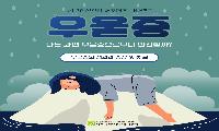 [상주시정신건강복지센터]우울증