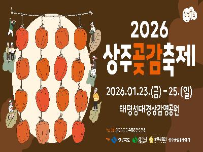 2026 상주곶감축제