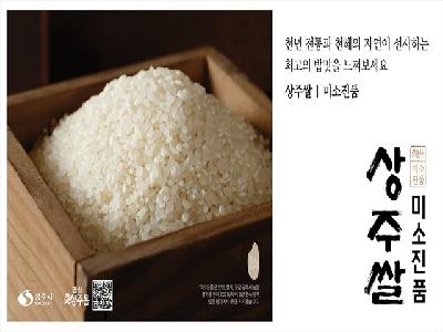 상주쌀 미소진품