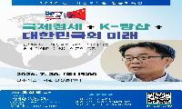 국제정세 전문가 조한범 교수 초청 인문학 특강 개최