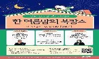 도심속 피서지에서 즐기는 특별한 여름밤