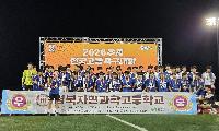 경북자연과학고, 2026 추계 전국 고등학교 축구대회 정상에 우뚝서다